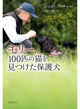 モリー、１００匹の猫を見つけた保護犬