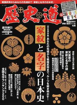 歴史道 Ｖｏｌ．８ 〈完全保存版〉家紋と名字の日本史