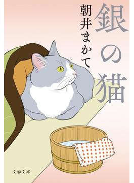 銀の猫(文春文庫)