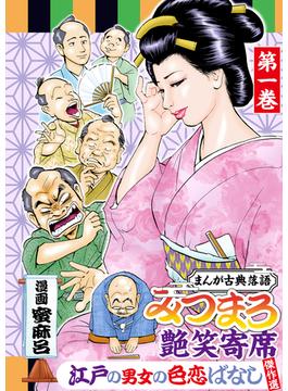 【全1-5セット】みつまろ艶笑寄席(蜜麻呂)