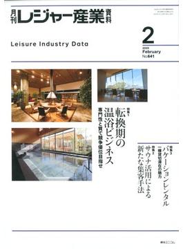 月刊 レジャー産業資料 2020年 02月号 [雑誌]