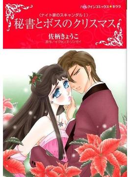 ナイト家のスキャンダルシリーズ（ハーレクインコミックス★キララ） 3巻セット