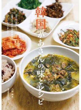 韓国かあさんの味とレシピ 台所にお邪魔して、定番のナムルから伝統食までつくってもらいました！