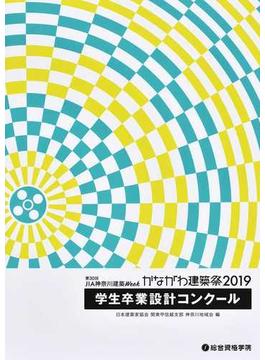 学生卒業設計コンクール ＪＩＡ神奈川建築Ｗｅｅｋかながわ建築祭 第３０回（２０１９）