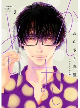 かしましめし（３）【電子限定特典付】(FEEL COMICS)