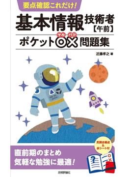 要点確認これだけ！　基本情報技術者【午前】ポケット○×問題集