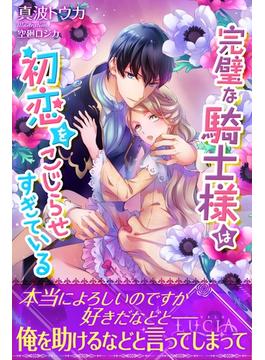 完璧な騎士様は初恋をこじらせすぎている(ルキア)