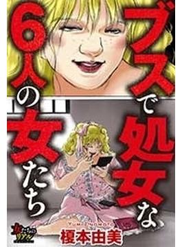 ブスで処女な6人の女たち（17）(女たちのリアル)