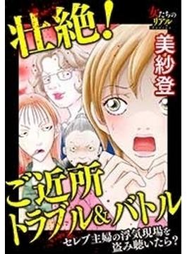 壮絶！ご近所トラブル＆バトル セレブ主婦の浮気現場を盗み聴いたら？（６）(女たちのリアル)