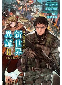 日本国召喚外伝 新世界異譚 II 孤独の戦士たち(ぽにきゃんBOOKS)