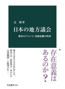 日本の地方議会　都市のジレンマ、消滅危機の町村(中公新書)