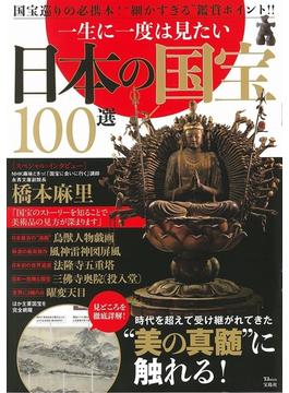 一生に一度は見たい日本の国宝１００選(TJ MOOK)