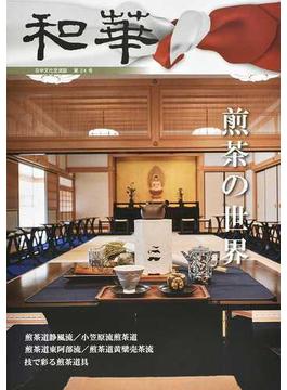 和華 日中文化交流誌 第２４号 特集「煎茶の世界」