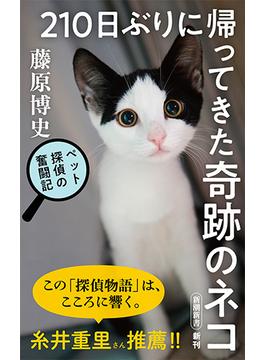 ２１０日ぶりに帰ってきた奇跡のネコ ペット探偵の奮闘記(新潮新書)