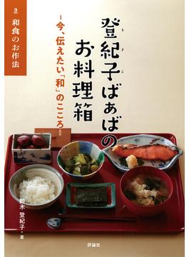 登紀子ばぁばのお料理箱 今、伝えたい「和」のこころ ３ 和食のお作法