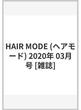 HAIR MODE (ヘアモード) 2020年 03月号 [雑誌]