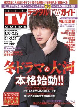 デジタル TV (テレビ) ガイド 関西版 2020年 03月号 [雑誌]