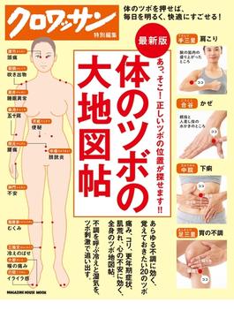 クロワッサン特別編集 最新版 体のツボの大地図帖(クロワッサン特別編集)