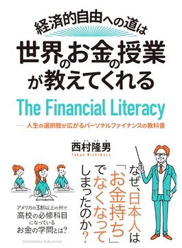 経済的自由への道は、世界のお金の授業が教えてくれる――人生の選択肢が広がるパーソナルファイナンスの教科書