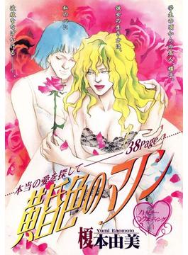 色情狂（ニンフォマニア）～本当にあった禁断の奪い愛～（15）(青林堂)