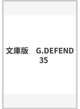 文庫版　G.DEFEND　35