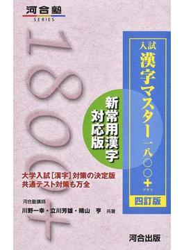 入試漢字マスター１８００＋ ４訂版
