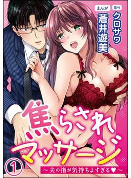 【1-5セット】焦らされマッサージ～夫の指が気持ちよすぎる～（分冊版）