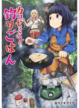 【全1-67セット】カワセミさんの釣りごはん 分冊版(アクションコミックス)