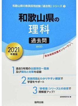 和歌山県の理科過去問 ２０２１年度版