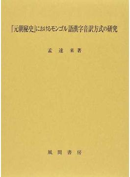 『元朝秘史』におけるモンゴル語漢字音訳方式の研究