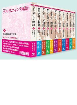 新装版 ダルタニャン物語 全11巻セット