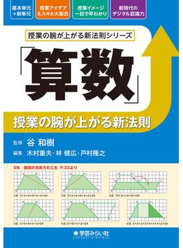 「算数」授業の腕が上がる新法則