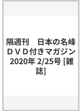 隔週刊　日本の名峰ＤＶＤ付きマガジン 2020年 2/25号 [雑誌]
