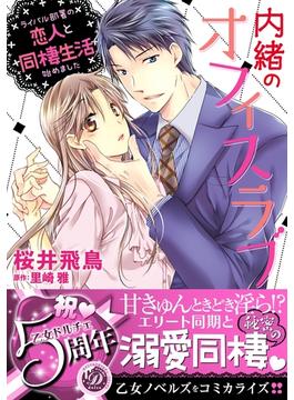 内緒のオフィスラブ～ライバル部署の恋人と同棲生活始めました～(乙女ドルチェ・コミックス)