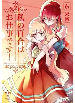 私の百合はお仕事です！（６）【カラーイラスト特典付】(百合姫コミックス)