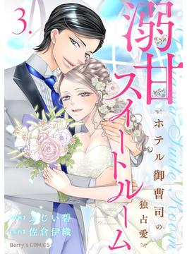 溺甘スイートルーム～ホテル御曹司の独占愛～3巻(Berry's COMICS)