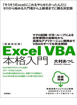 新装改訂版　Excel VBA 本格入門～マクロ記録・If文・ループによる日常業務の自動化から高度なアプリケーション開発までVBAのすべてを完全解説