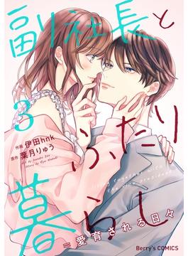 副社長とふたり暮らし＝愛育される日々 3巻(Berry's COMICS)