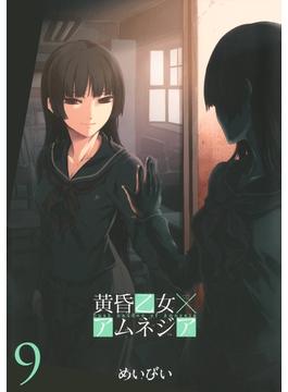 【セット限定価格】黄昏乙女×アムネジア9巻(ガンガンコミックスJOKER)