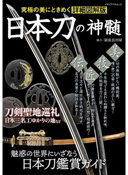 日本刀の神髄 究極の美にときめく詳細図解版