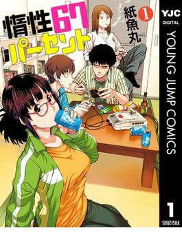 【1-5セット】惰性67パーセント(ヤングジャンプコミックスDIGITAL)
