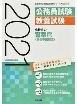 島根県の警察官〈高校卒業程度〉 公務員試験教養試験 ’２１年度版