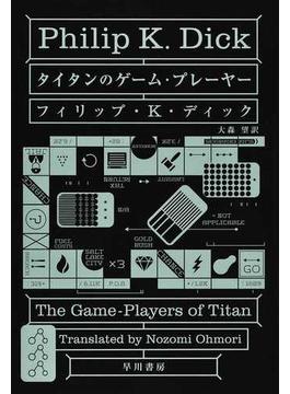 タイタンのゲーム・プレーヤー(ハヤカワ文庫 SF)