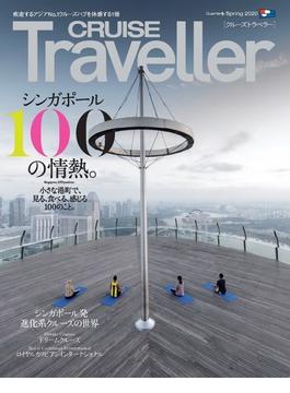 ＣＲＵＩＳＥ Ｔｒａｖｅｌｌｅｒ ２０２０Ｓｐｒｉｎｇ シンガポール、１００の情熱。
