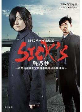 SICK'S　厩乃抄(角川文庫)
