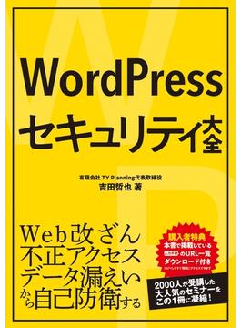 WordPressセキュリティ大全