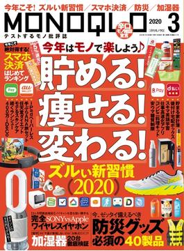 MONOQLO 2020年3月号