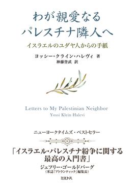 わが親愛なるパレスチナ隣人へ ――イスラエルのユダヤ人からの手紙