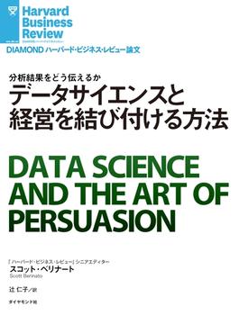 データサイエンスと経営を結び付ける方法(DIAMOND ハーバード・ビジネス・レビュー論文)