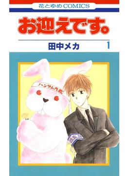期間限定 無料お試し版 お迎えです 花とゆめコミックス版 1 漫画 の電子書籍 無料 試し読みも Honto電子書籍ストア 期間限定 無料お試し版 お迎えです 花とゆめコミックス版 1 漫画 の電子書籍 無料 試し読みも Honto電子書籍ストア